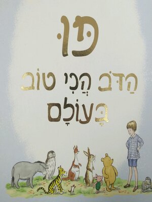cover image of פו, הדוב הכי הטוב בעולם
